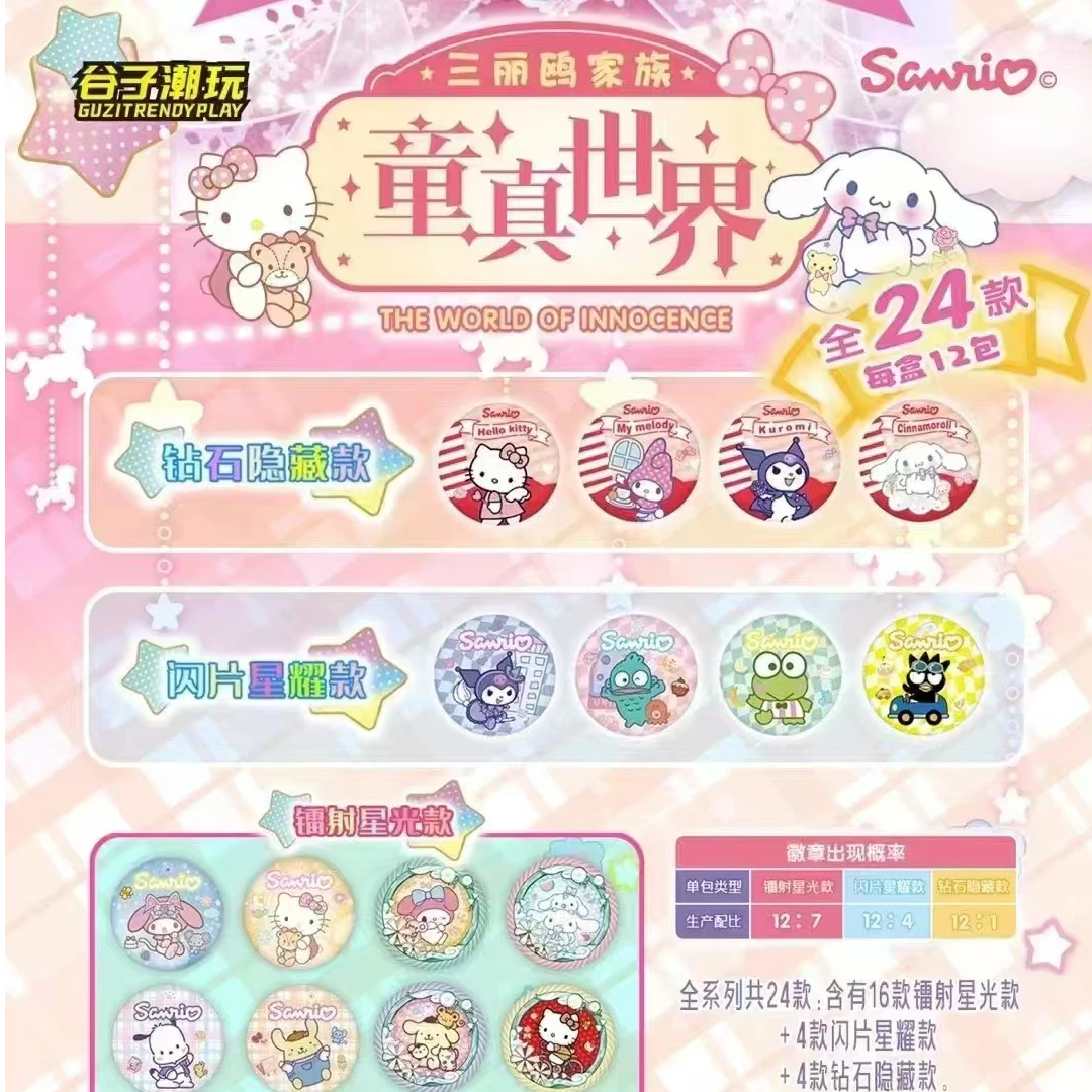 谷子潮玩三丽鸥-童真世界徽章系列吧唧盲袋（二创）