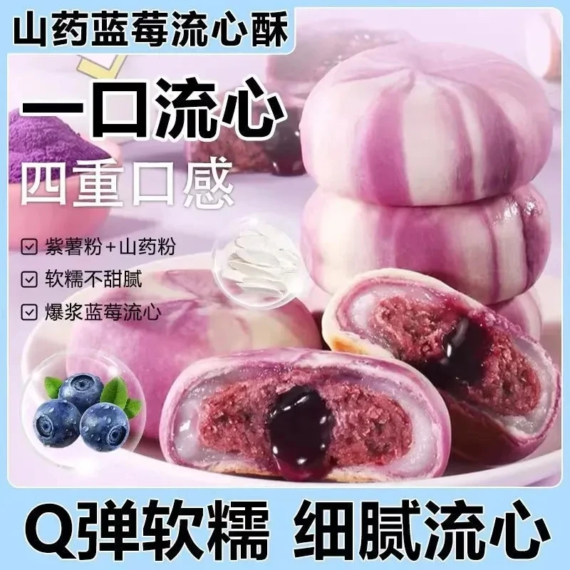 山药蓝莓流心糕爆浆冰皮饼酥糕点小吃代早餐休闲零食正品独立包装