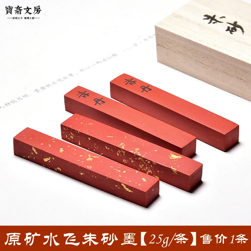 国画书法原矿水飞彩墨朱砂墨（赤丹）墨块墨条 天然朱砂彩墨 25克