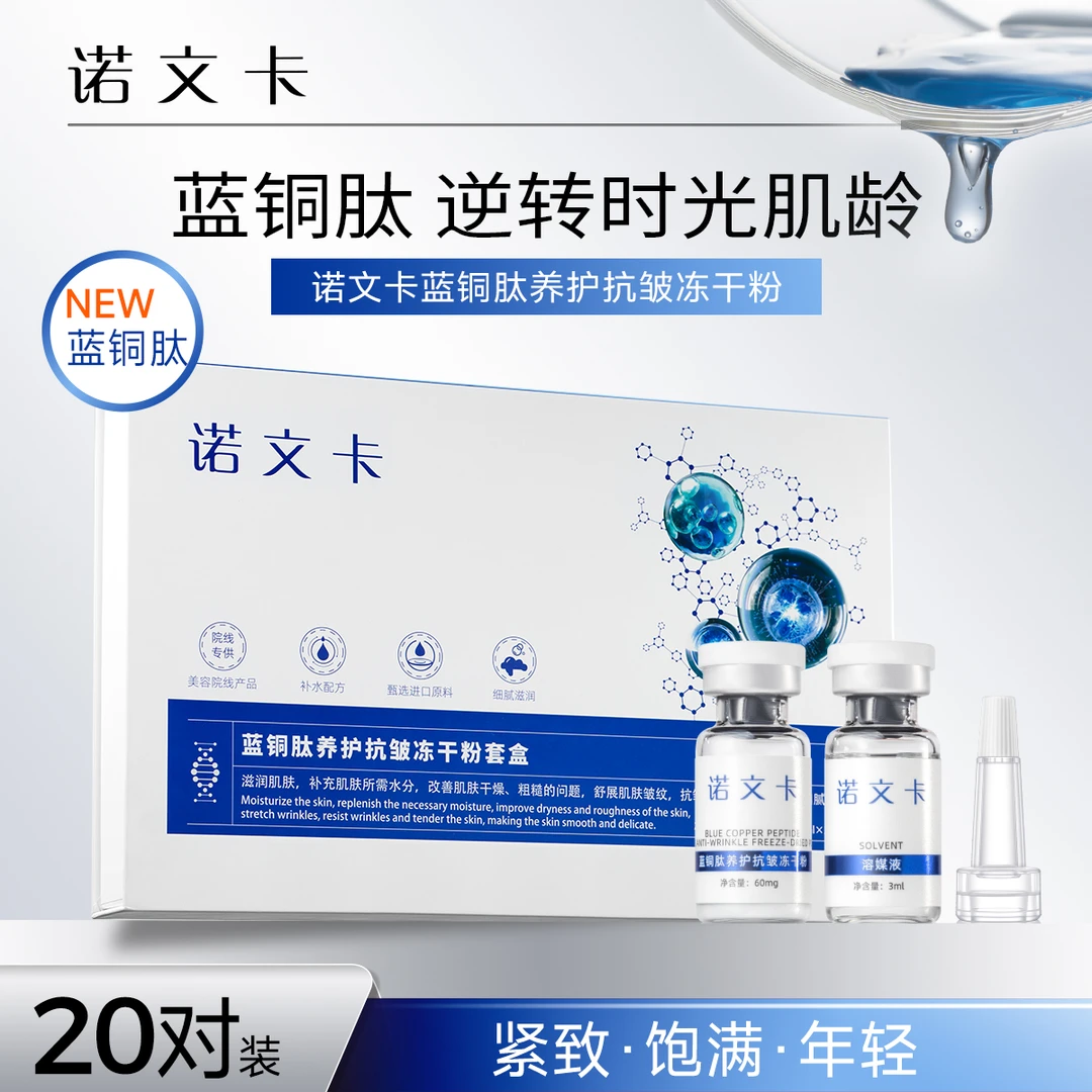 诺文卡【20对】蓝酮肽修护冻干粉精华敏感痘肌抗皱补水美肤保湿护肤