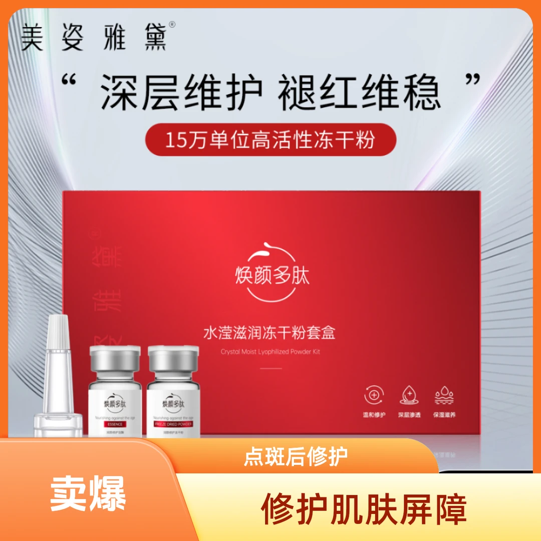 美姿雅黛寡肽冻干粉精华液祛痘修复淡化痘印紧致抗皱保湿修护套盒