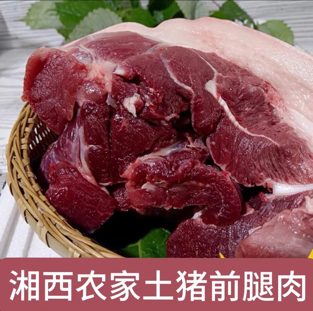 猪肉新鲜前腿肉瘦肉湘西山区正宗农家熟食喂养土猪现杀黑白猪