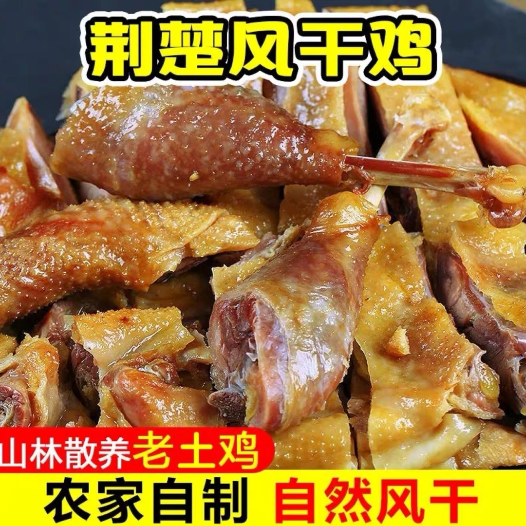 【瓜哥美食推荐】湖北荆门特产风干鸡1/2/3/5只腊鸡农家腌制腊鸡