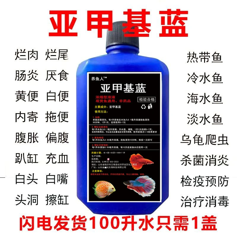 强效亚甲基蓝消毒锦鲤观赏鱼白点烂身烂尾水霉病鱼药鱼缸杀菌净化