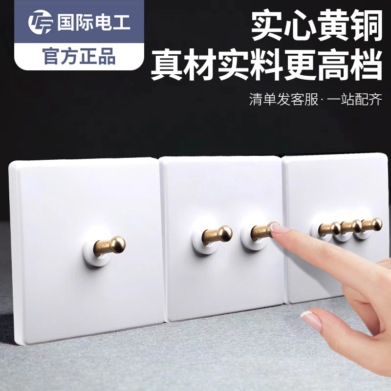 国际电工奶白极简风黄铜拨杆复古开关插座面板86型家用插座开关