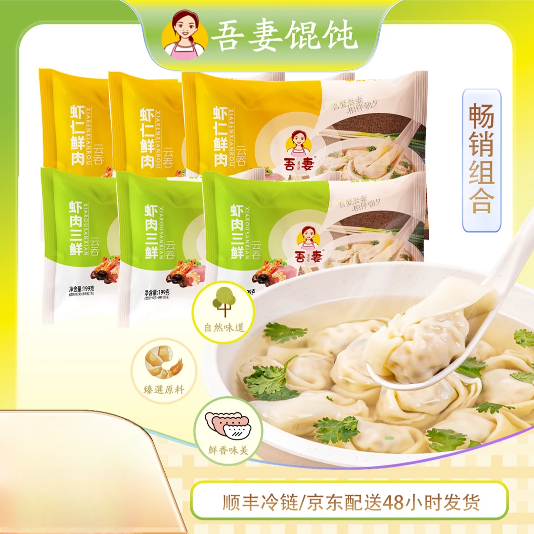 吾妻【畅销组合】云吞虾仁/三鲜6盒*199g