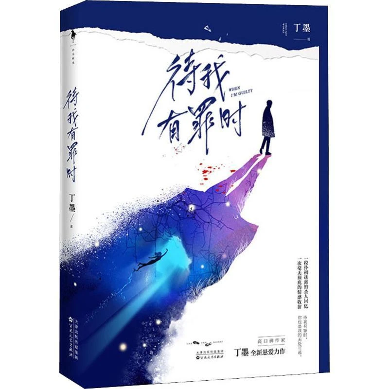 待我有罪时 丁墨 9787530677773