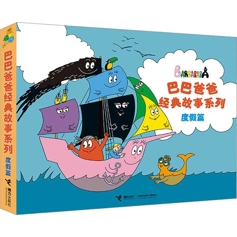 巴巴爸爸经典故事系列 度篇(全5册)