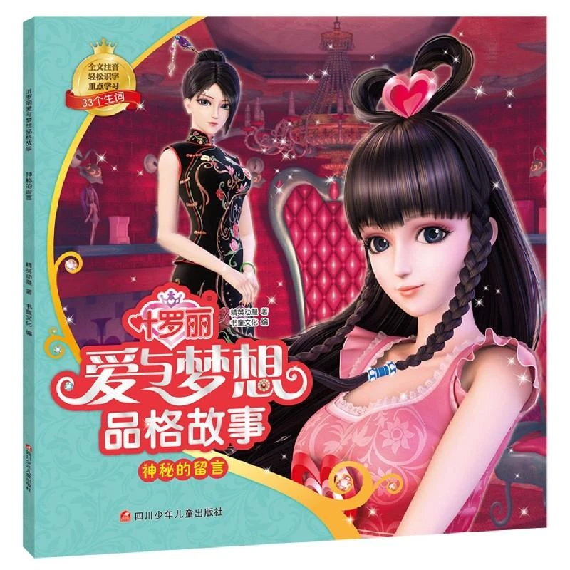 神秘的留言/叶罗丽爱与梦想品格故事 书童文化 9787536599161