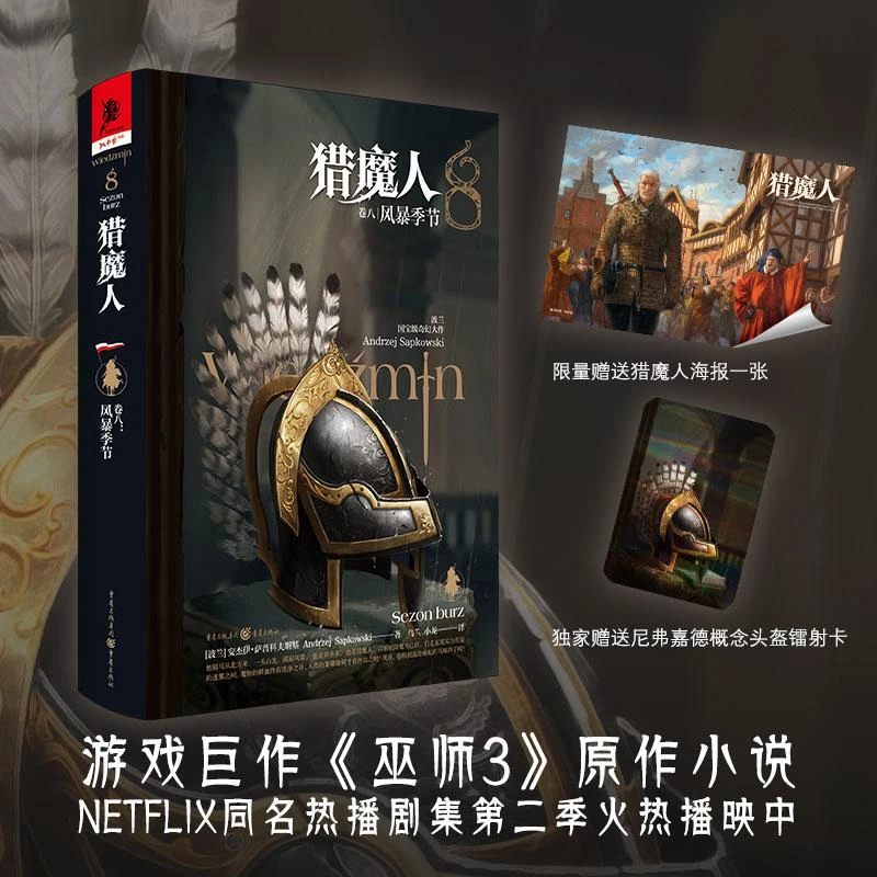 猎魔人 卷8 风暴季节 (波)安杰伊·萨普科夫斯基 9787229160579