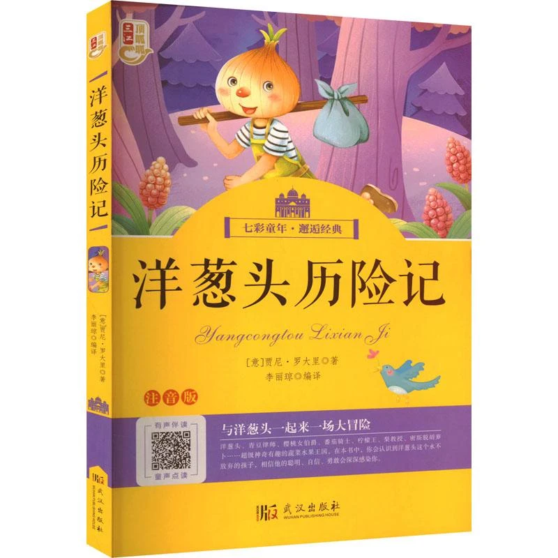 洋葱头历险记 注音版 (意)贾尼·罗大里 97875582675
