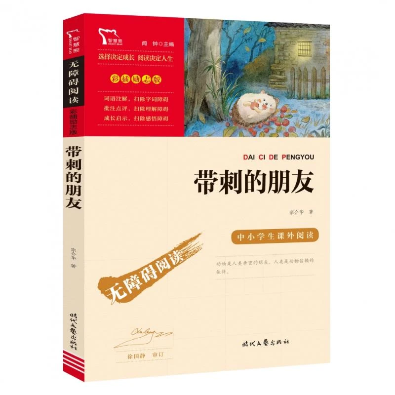 励志版带刺的朋友时代文艺 宗介华 9787538770315