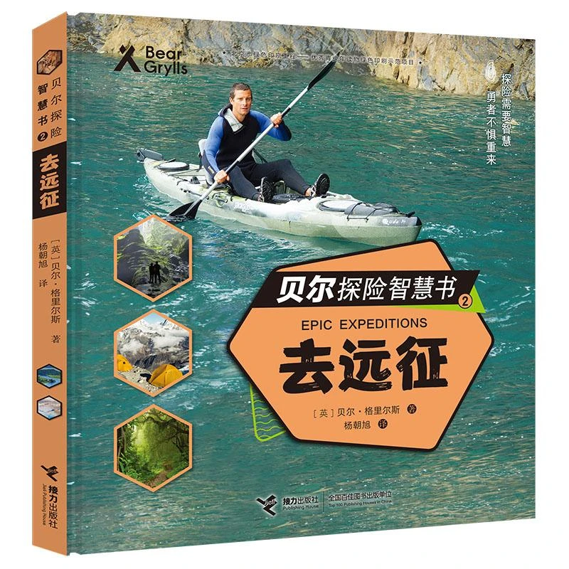贝尔探险智慧书(2去远征)(精) (英)贝尔·格里尔斯|译者:杨朝旭