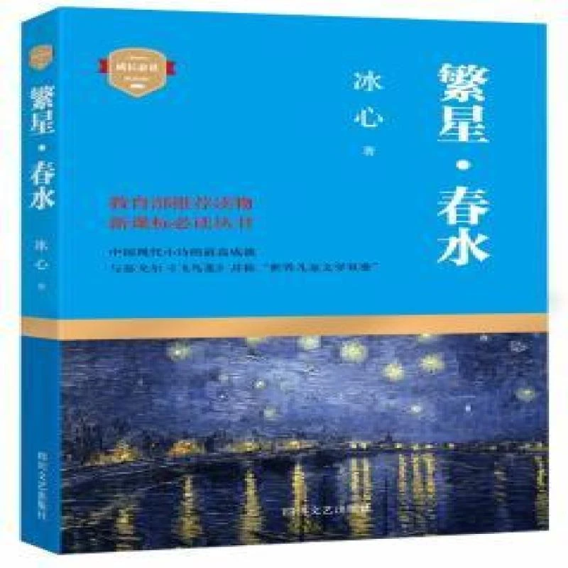 繁星·春水 冰心著 9787541139864