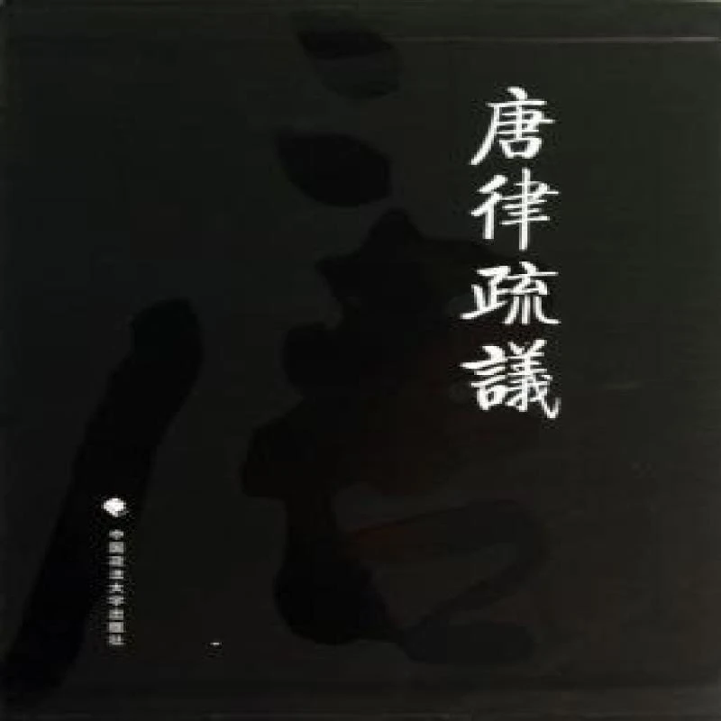 唐律疏议 (唐)长孙无忌等撰 9787562048688