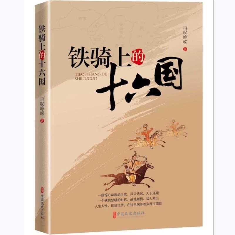 铁骑上的十六国 再叹峥嵘|责编:梁玉梅 9787520537094