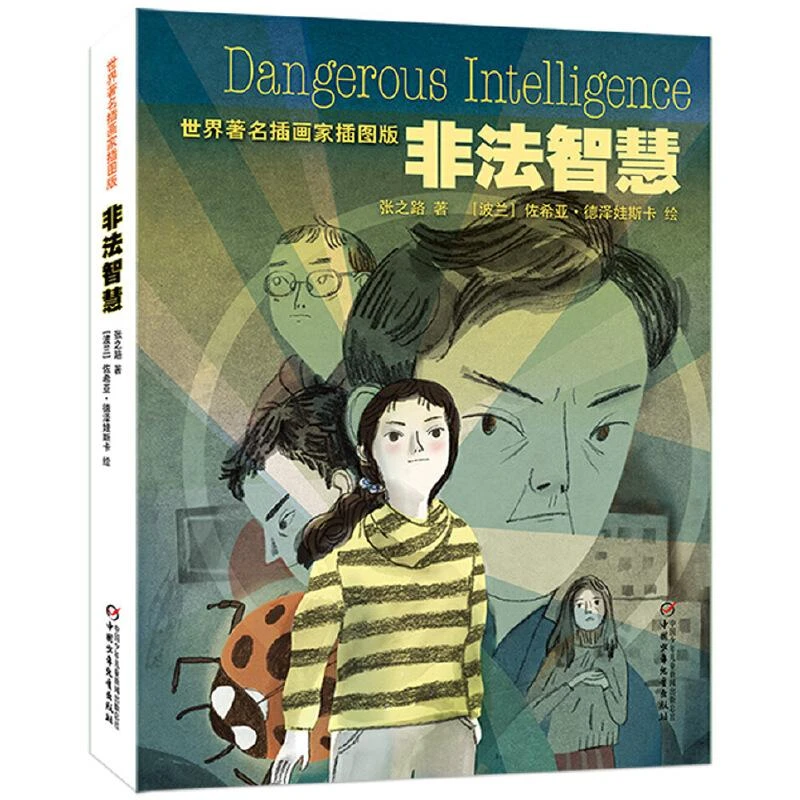非法智慧 张之路|绘画:(波兰)佐希亚·德泽娃斯卡 97875148286