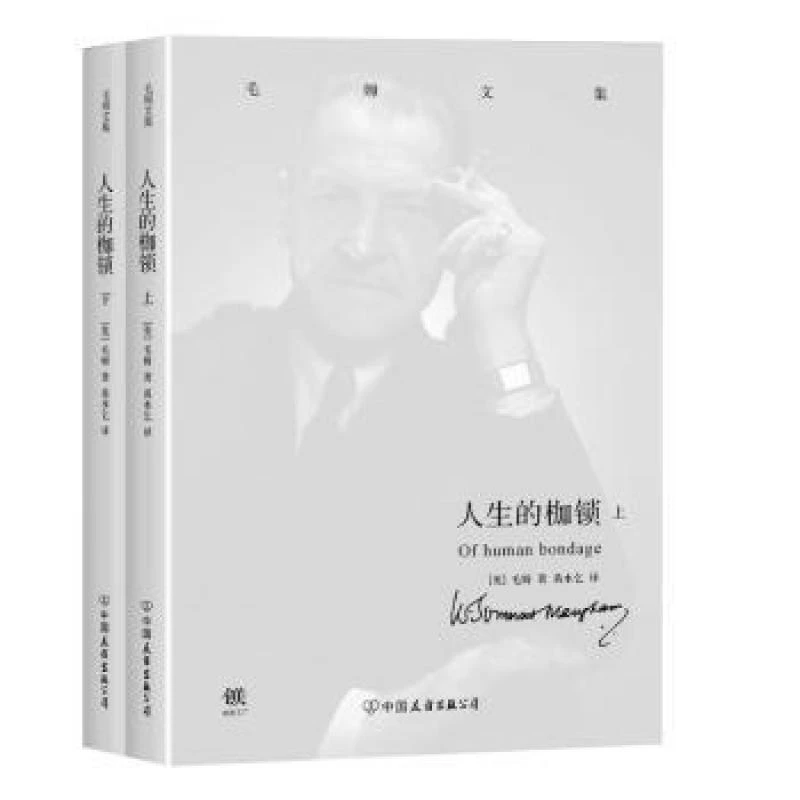 人生的枷锁（全2册） (英)毛姆著 9787505737754
