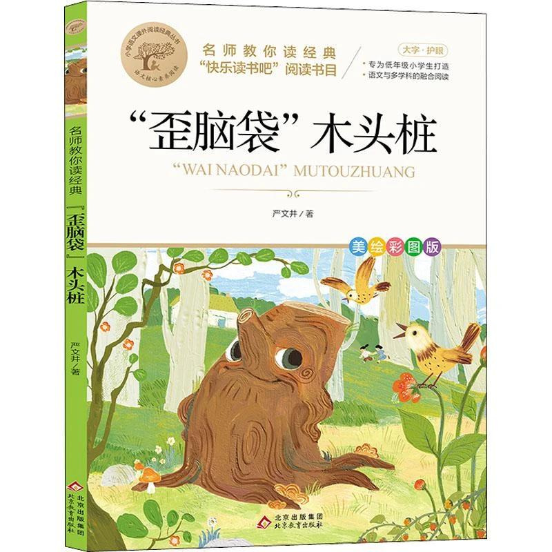 "歪脑袋"木头桩 美绘彩图版 严文井 9787570444465