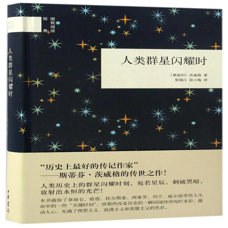人类群星闪耀时(精)/国民阅读经典