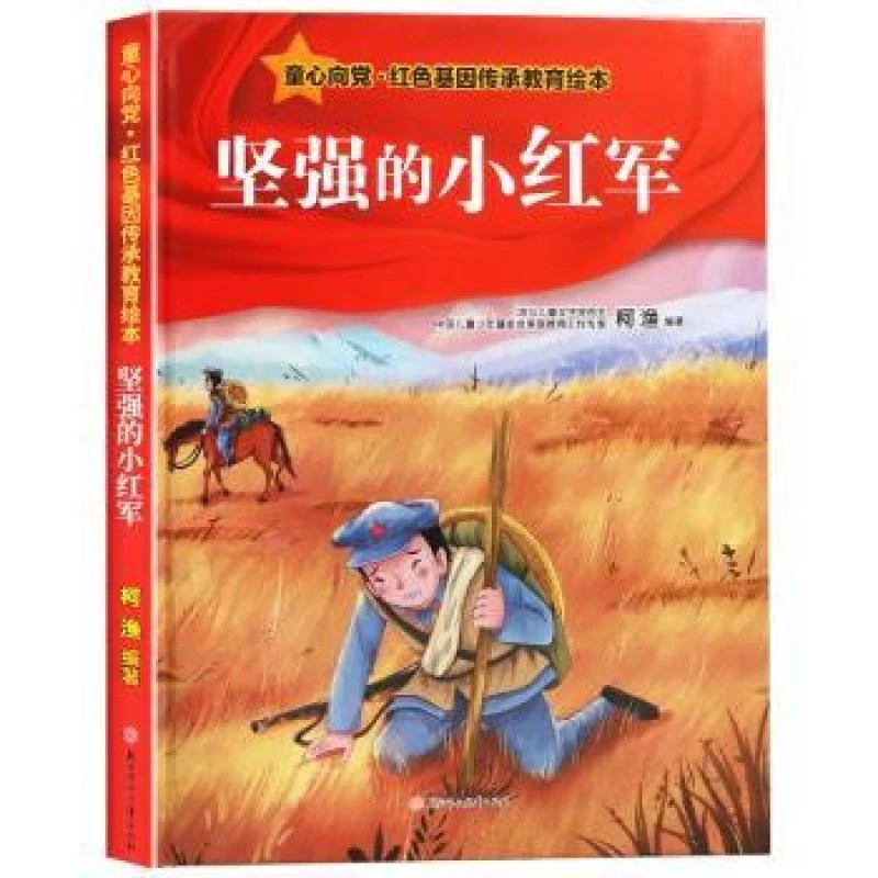 坚强的小红军 柯渔 9787558555251