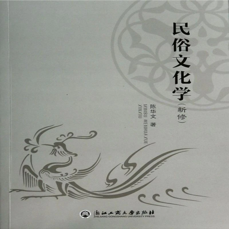 民俗文化学(新修) 陈华文 97875178007