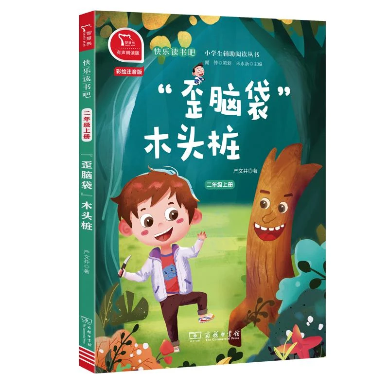 二年级上歪脑袋木头桩 严文井 9787100174183