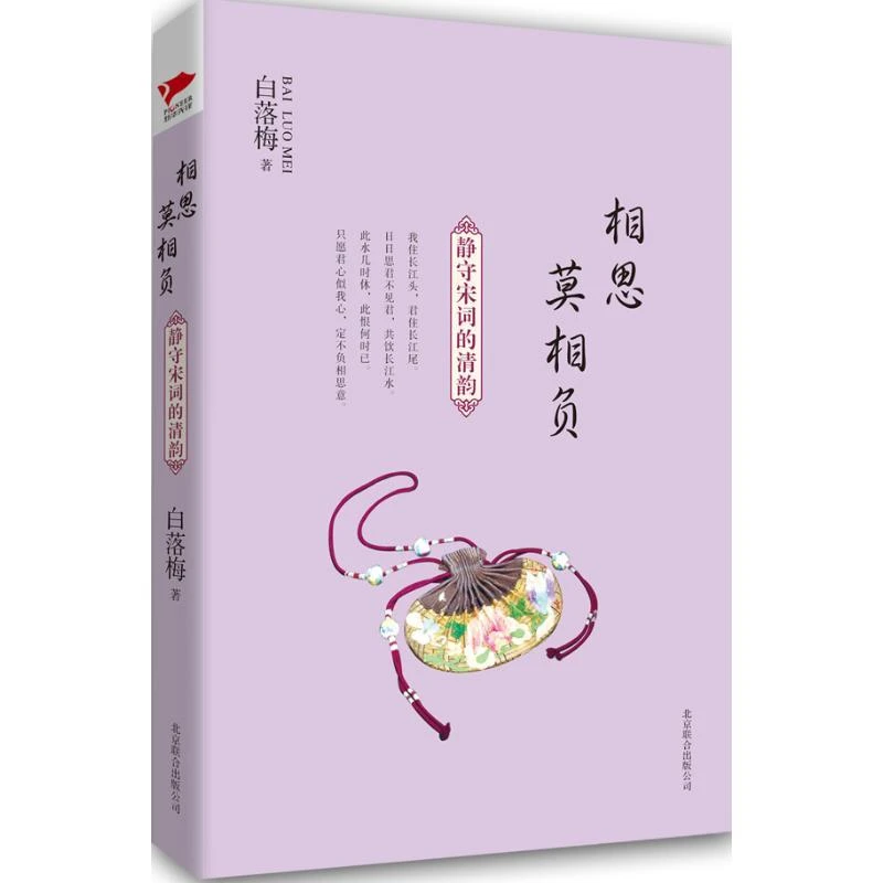 相思莫相负 白落梅  9787550210028