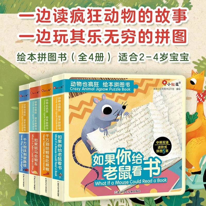 动物也疯狂绘本拼图书全四册（浙少版）