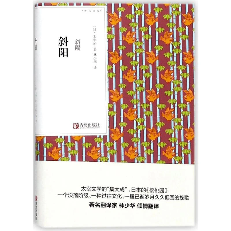 斜阳 (日)太宰治 著;林少华 译 9787555256120