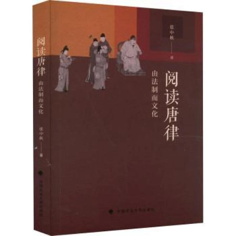阅读唐律——由法制而文化 张中秋 9787576402964