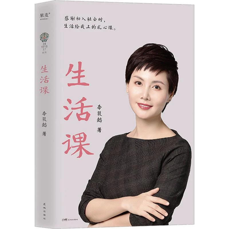 生活课 李筱懿 9787536099647