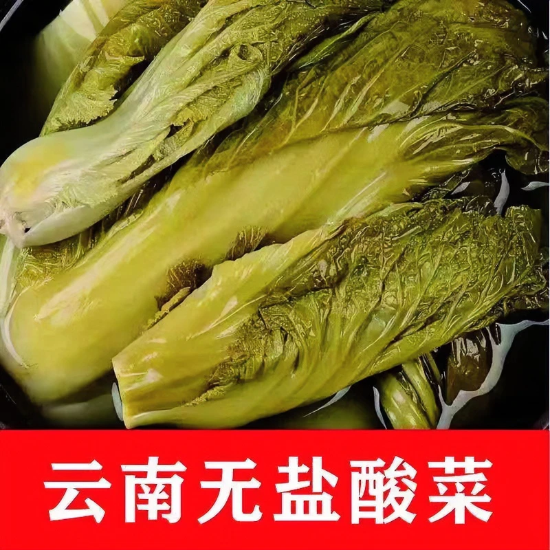 云南贵州特产无盐酸菜小包装毕节酸菜农家自制青菜镇雄豆米酸菜鱼