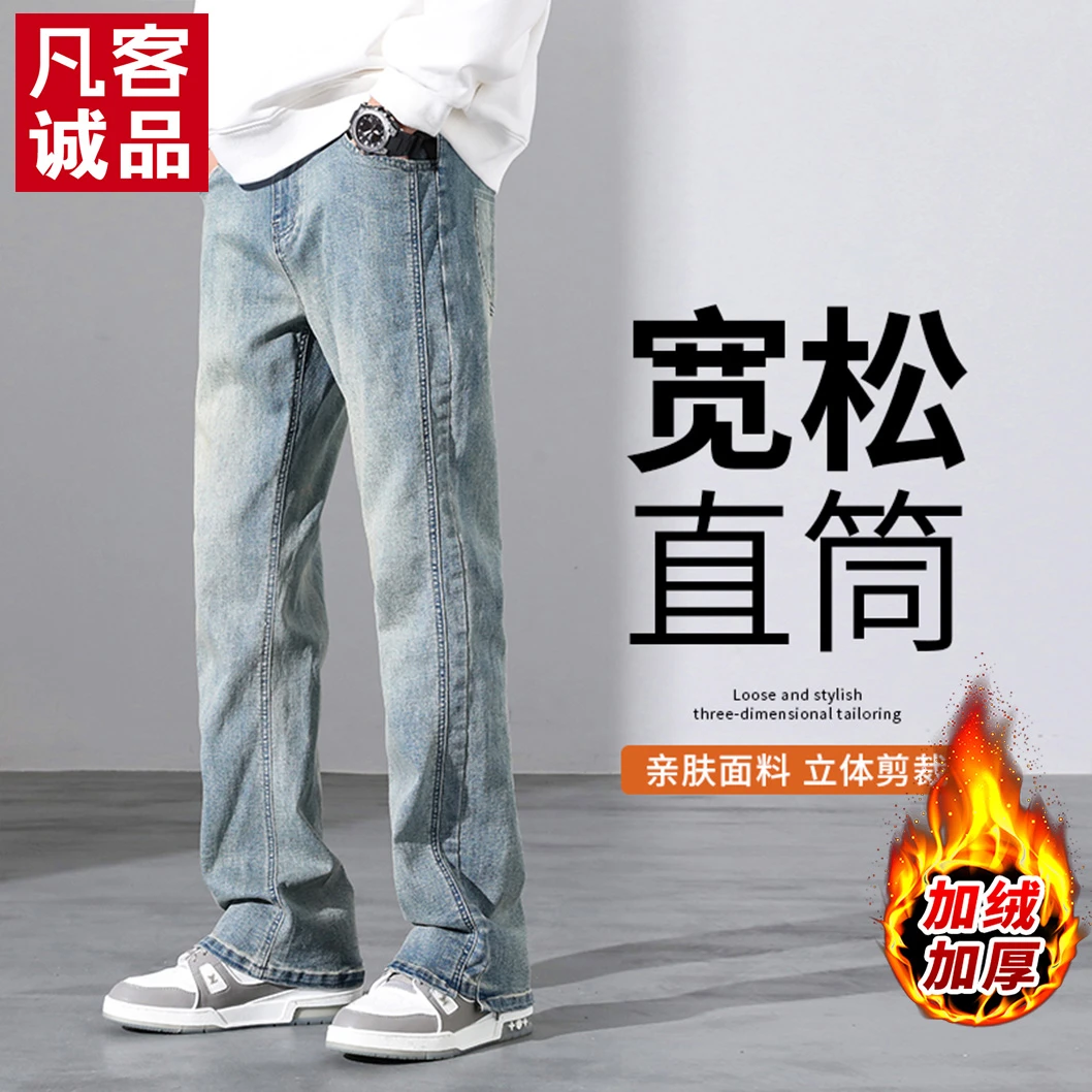 VANCL/凡客诚品牛仔裤男士秋冬季裤子美式高街水洗直筒垂感加绒裤
