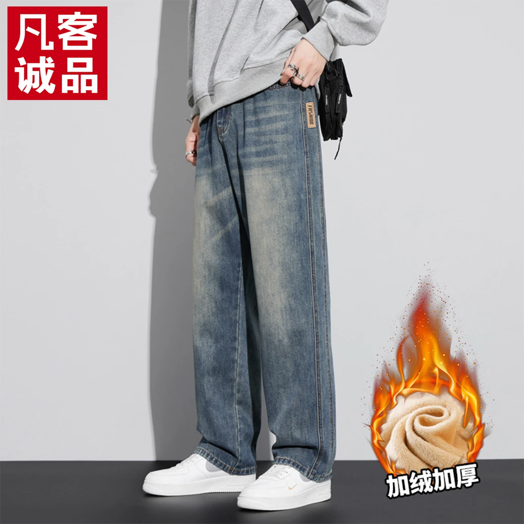 VANCL/凡客诚品冬季加绒牛仔裤男士宽松直筒休闲美式阔腿长裤子男