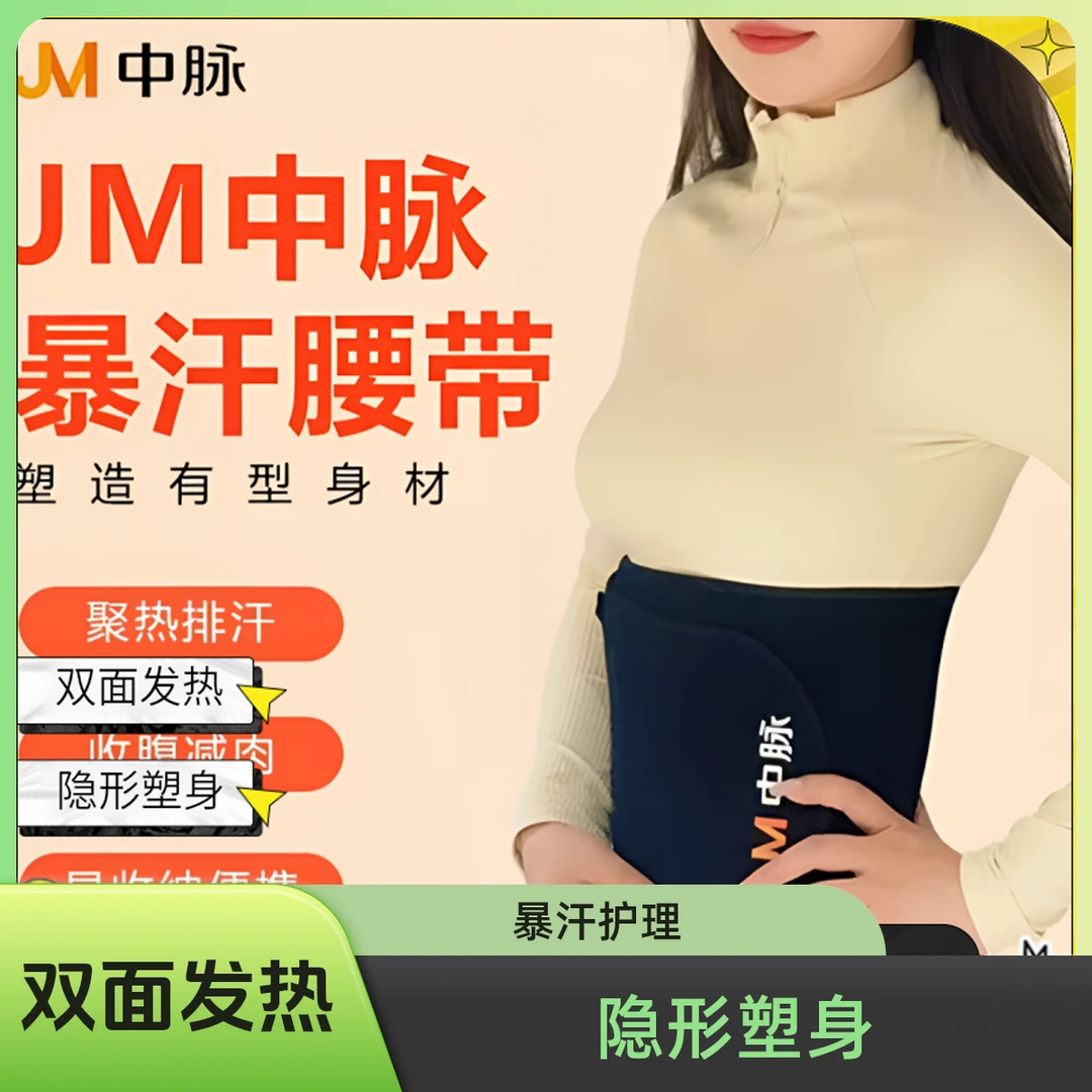 JM双面发热腰带暴汗护理家用隐形塑身保暖热敷