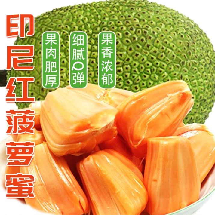 进口印尼红菠萝蜜A级果尝鲜