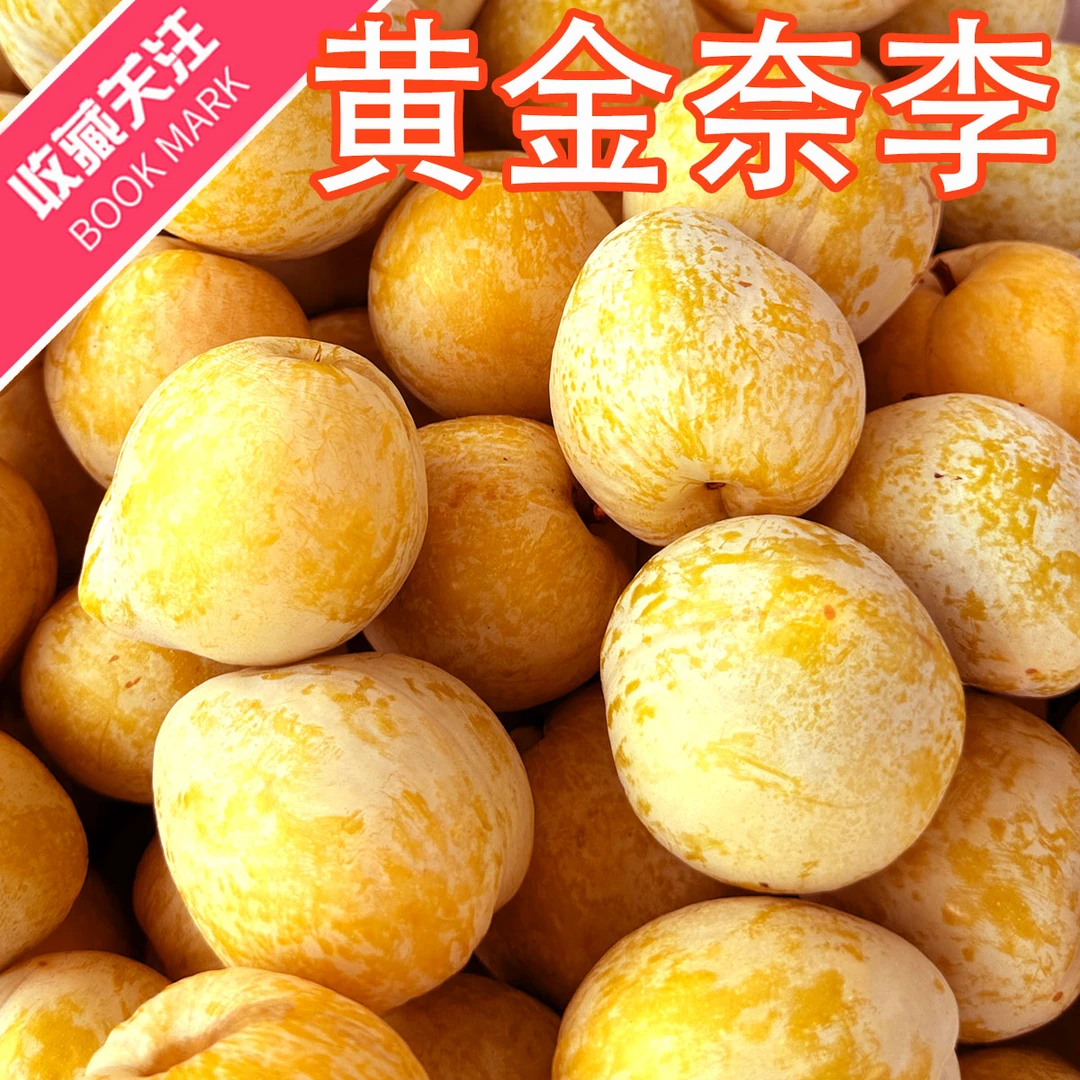 【京东/顺丰】湖南汝城黄金奈李果大饱满脆甜多汁香甜可口3/5/9斤