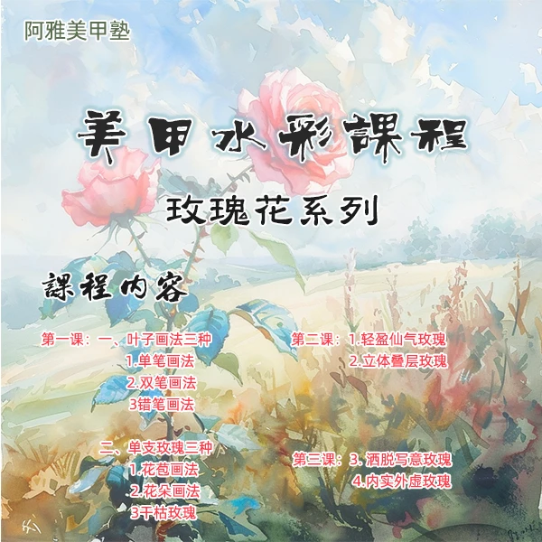 美甲水彩课-玫瑰花