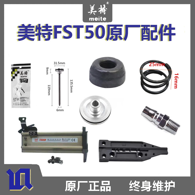 美特原厂FST50无头钢钉钉枪 顶盖游动阀压簧气缸胶缓冲垫枪针配件