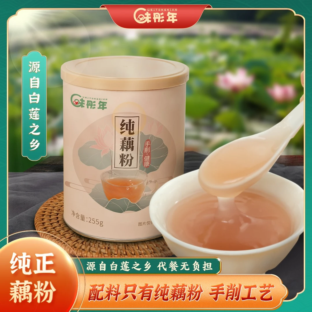 味彤年古法刀削纯藕粉0蔗糖0添加代餐白莲之乡藕粉-255克/罐