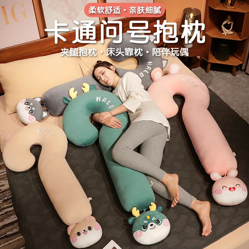 可爱网红问号长条抱枕女生床上睡觉专用夹腿侧睡布娃娃玩偶可拆洗