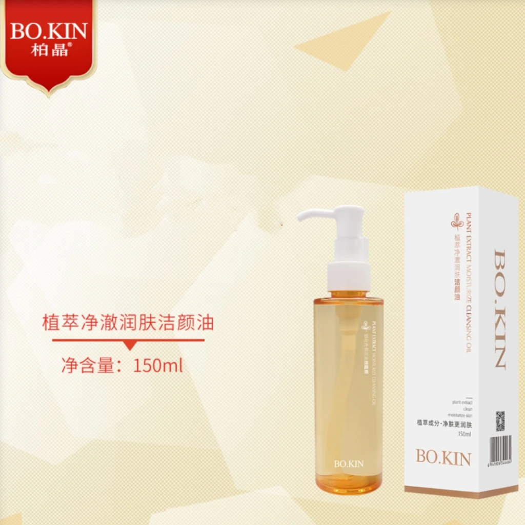 柏晶植萃净澈润肤洁颜油 卸妆油 清洁卸妆 化妆品面部