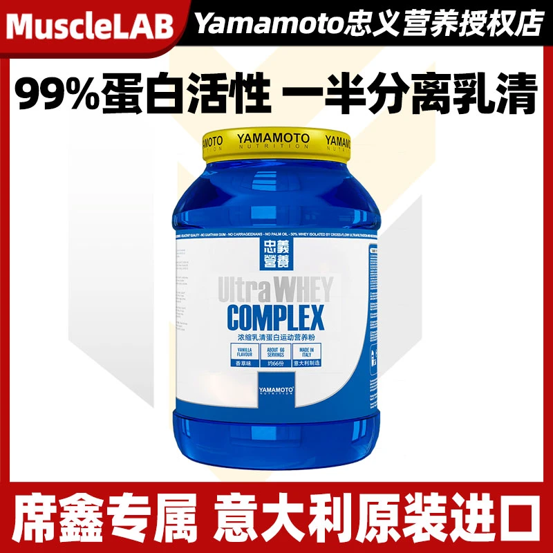 【席鑫专属】意大利原装进口Yamamoto Ultra WHEY乳清蛋白粉