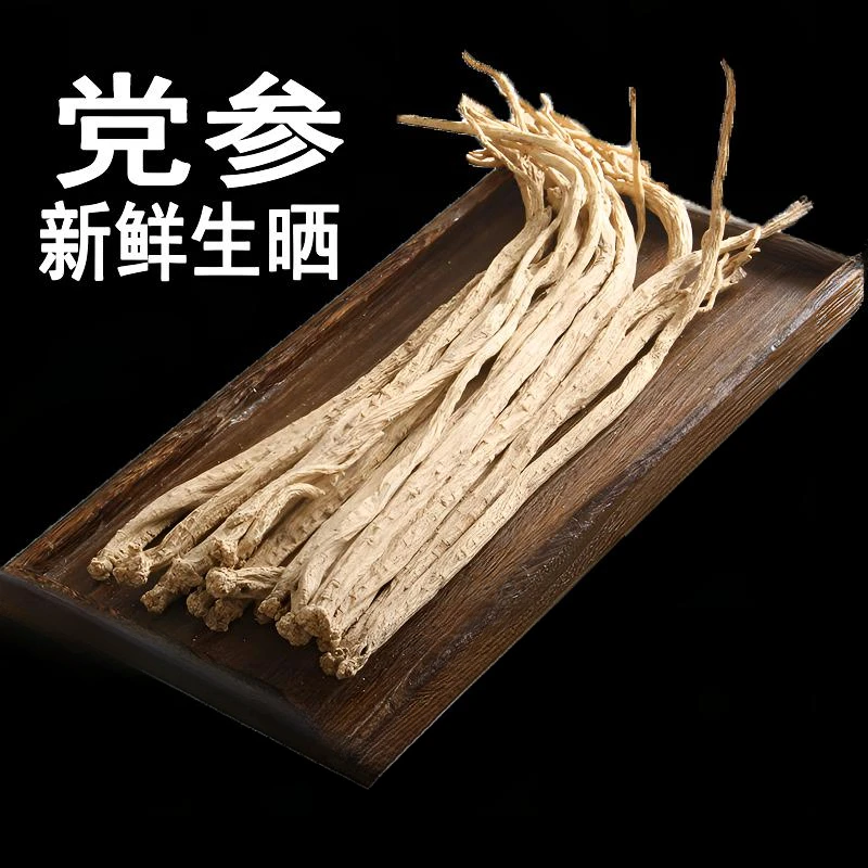 党参正品新鲜晒干无熏无硫可搭当归黄芪枸杞泡煮水煲汤材料250克
