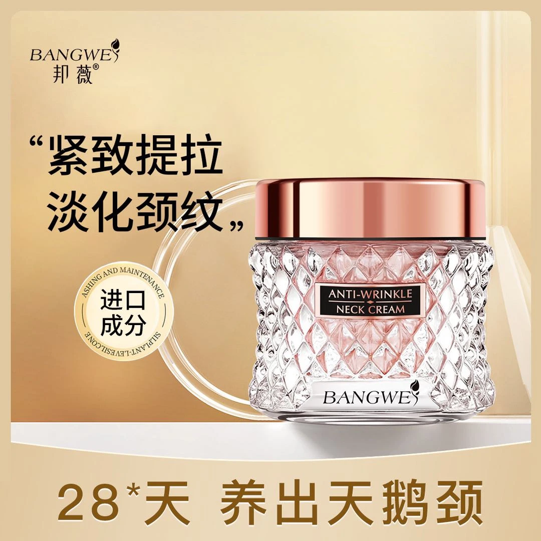 邦薇三重胶原蛋白提拉紧致淡纹颈霜