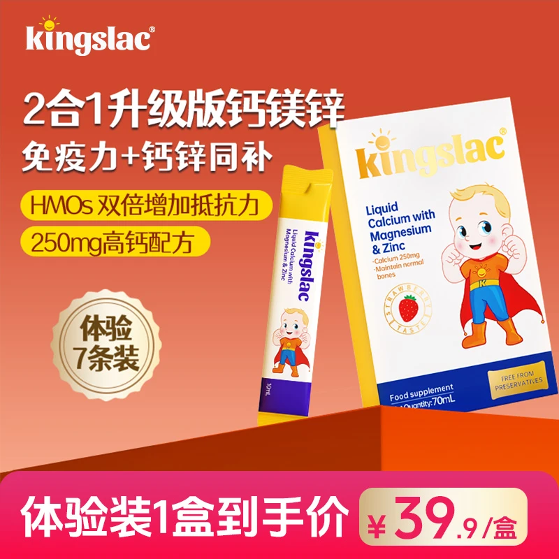 【英国Kingslac可维思高钙钙镁锌体验装7条】婴幼儿童缺钙补钙DB