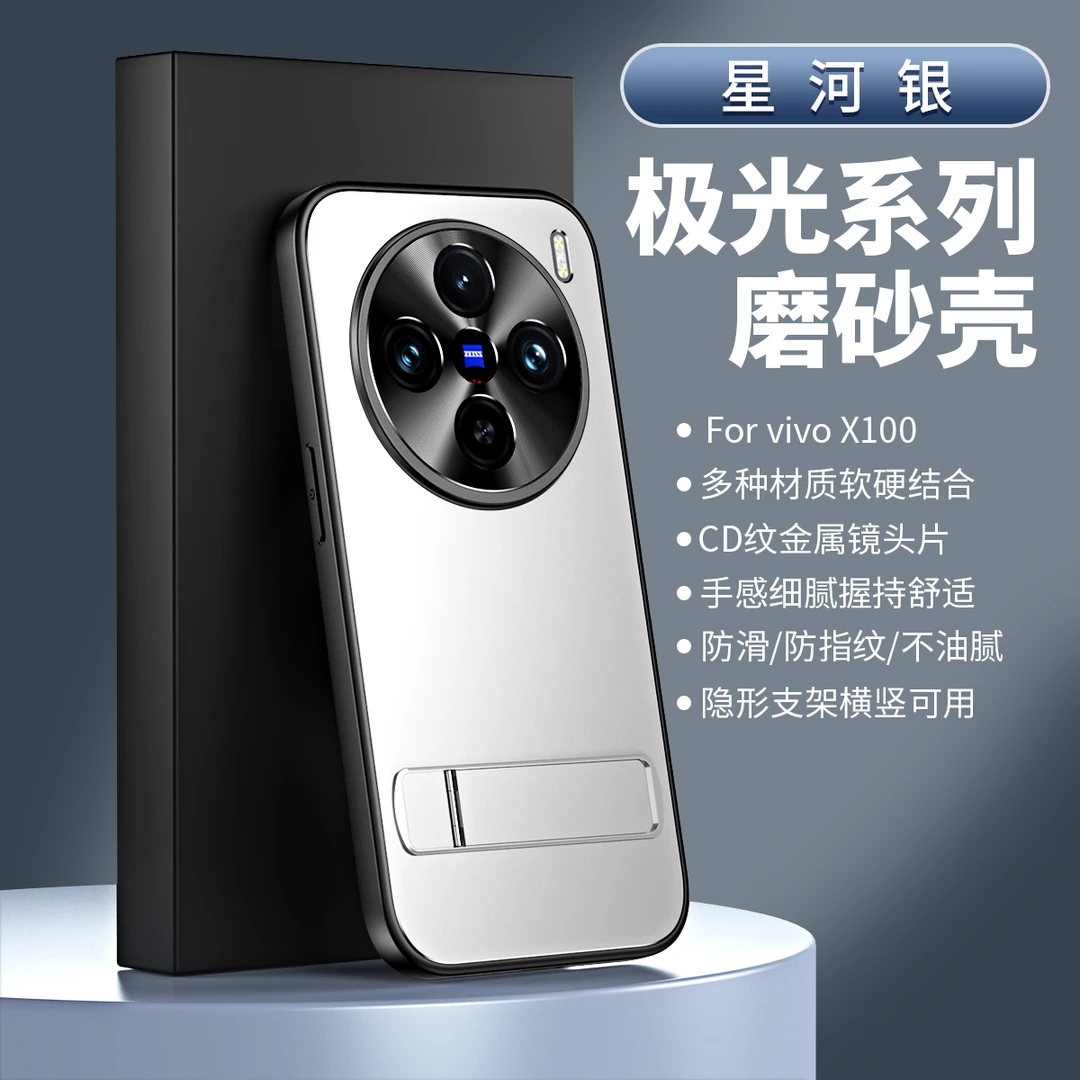 vivoX100极光磨砂支架壳简约防摔【铝合金镜头+多功能支架】