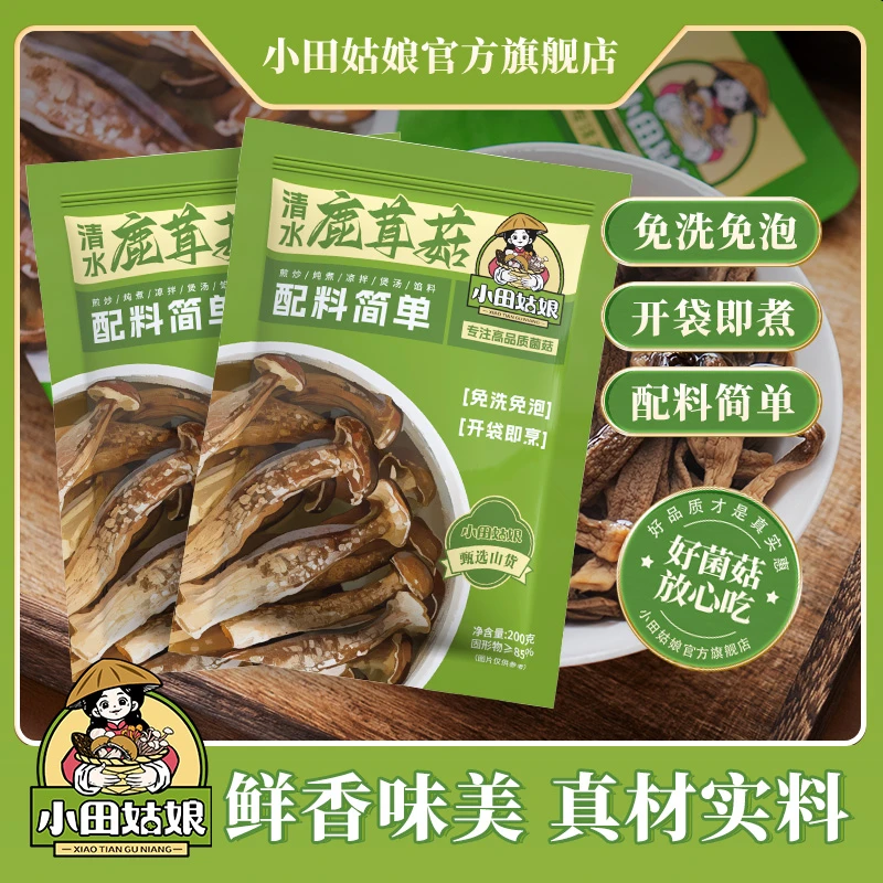 【小田姑娘】清水鹿茸菇 方便捷原产地菌菇干锅爆炒鲜香食材商城