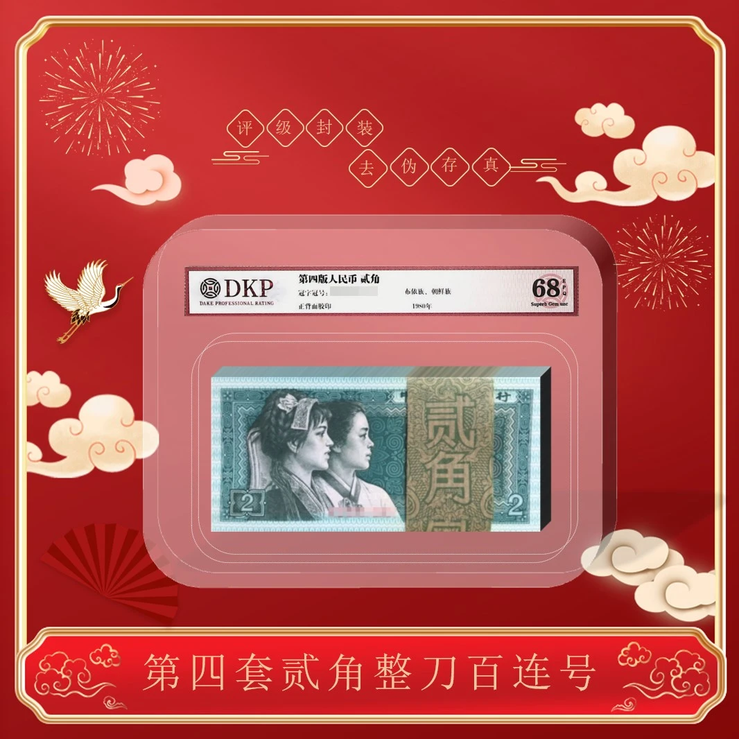 第四套《8002贰角 整刀》  68分EPQ